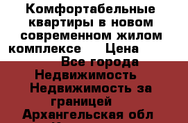 Комфортабельные квартиры в новом современном жилом комплексе . › Цена ­ 45 000 - Все города Недвижимость » Недвижимость за границей   . Архангельская обл.,Коряжма г.